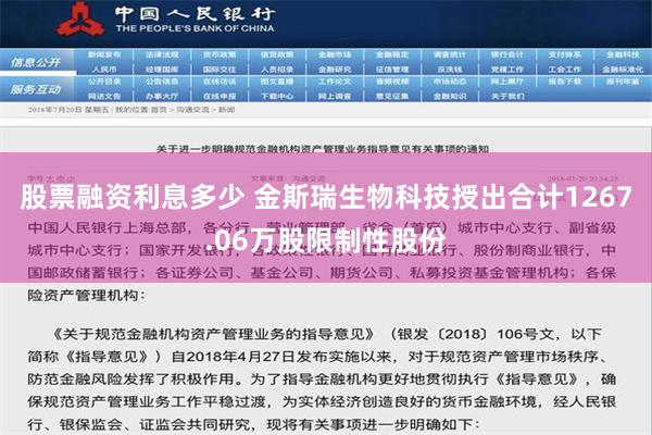 股票融资利息多少 金斯瑞生物科技授出合计1267.06万股限制性股份