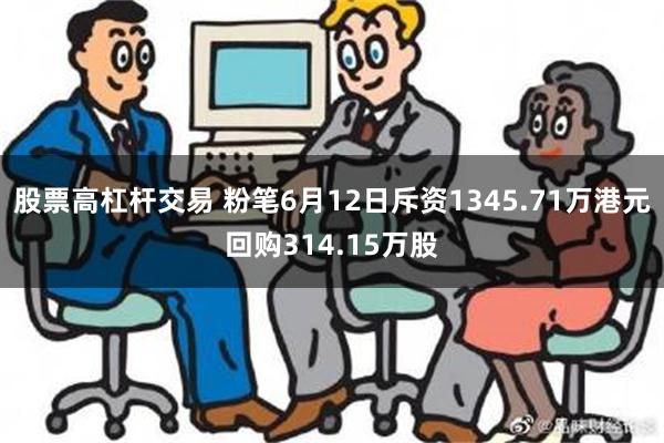 股票高杠杆交易 粉笔6月12日斥资1345.71万港元回购314.15万股