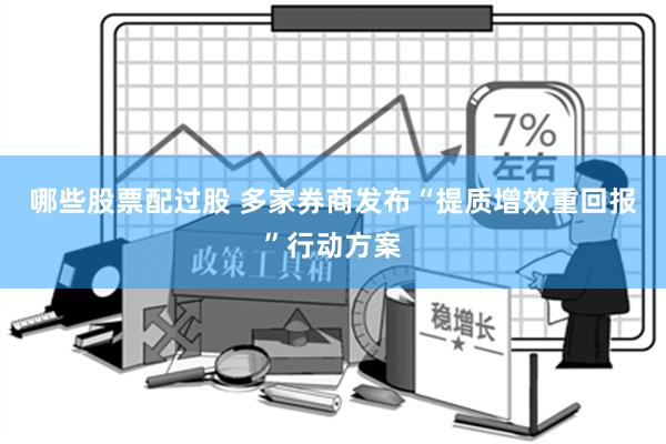 哪些股票配过股 多家券商发布“提质增效重回报”行动方案