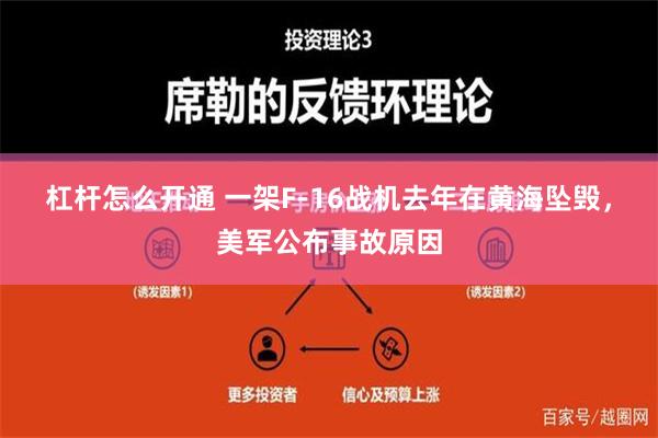 杠杆怎么开通 一架F-16战机去年在黄海坠毁，美军公布事故原因