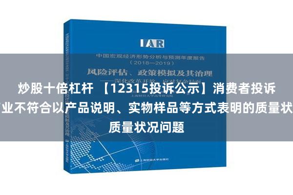 炒股十倍杠杆 【12315投诉公示】消费者投诉中兴商业不符合以产品说明、实物样品等方式表明的质量状况问题