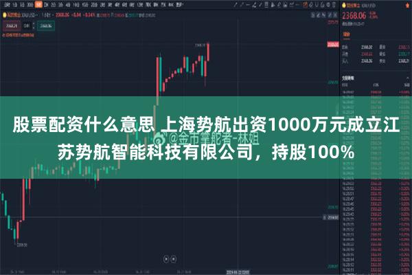 股票配资什么意思 上海势航出资1000万元成立江苏势航智能科技有限公司，持股100%