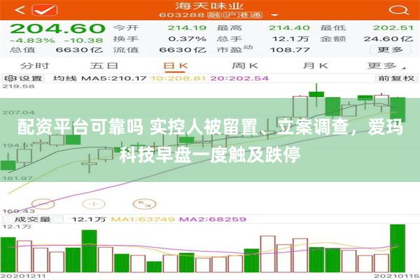 配资平台可靠吗 实控人被留置、立案调查，爱玛科技早盘一度触及跌停