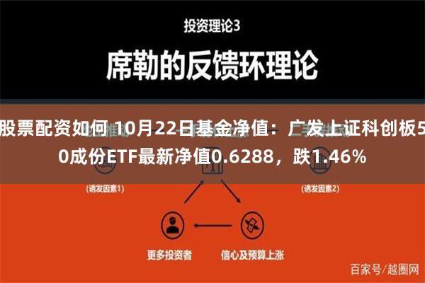 股票配资如何 10月22日基金净值：广发上证科创板50成份ETF最新净值0.6288，跌1.46%