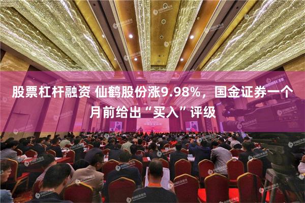 股票杠杆融资 仙鹤股份涨9.98%，国金证券一个月前给出“买入”评级