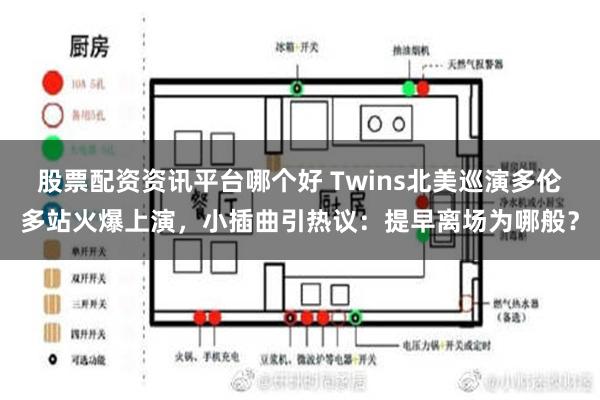 股票配资资讯平台哪个好 Twins北美巡演多伦多站火爆上演，小插曲引热议：提早离场为哪般？