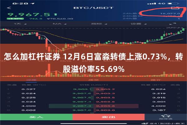 怎么加杠杆证券 12月6日富淼转债上涨0.73%，转股溢价率55.69%