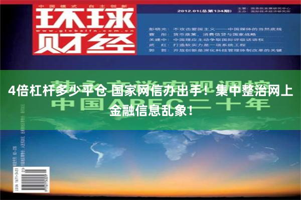 4倍杠杆多少平仓 国家网信办出手！集中整治网上金融信息乱象！