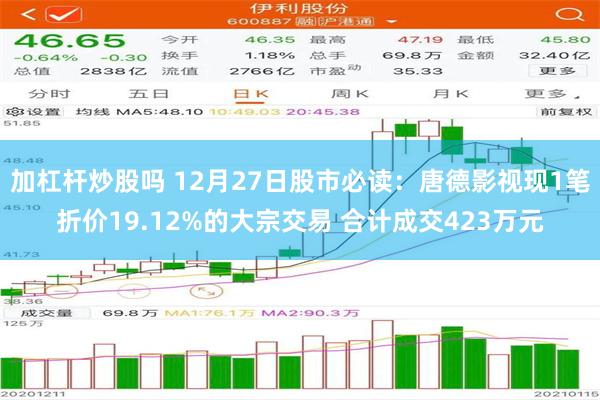 加杠杆炒股吗 12月27日股市必读：唐德影视现1笔折价19.12%的大宗交易 合计成交423万元