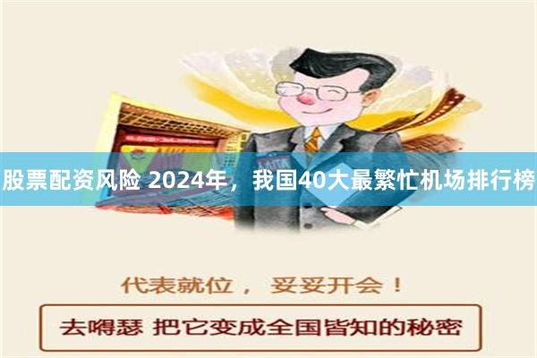 股票配资风险 2024年，我国40大最繁忙机场排行榜