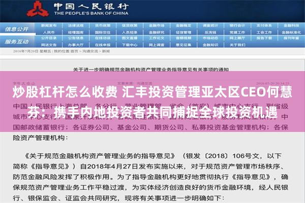 炒股杠杆怎么收费 汇丰投资管理亚太区CEO何慧芬：携手内地投资者共同捕捉全球投资机遇