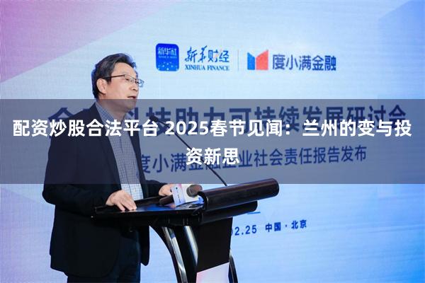 配资炒股合法平台 2025春节见闻：兰州的变与投资新思